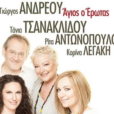 Γιώργος  Ανδρέου,Τάνια Τσανακλίδου, Ρίτα Αντωνοπούλου, Κορίνα Λεγάκη: Καλοκαιρινή Περιοδεία 2015