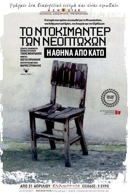 Η Αθήνα από κάτω - Το ντοκιμαντέρ των νεόπτωχων