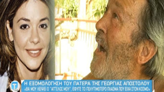 Γεωργία Αποστόλου: Συγκλονίζει ο πατέρας της! «Είχε γίνει ένα ράκος, το πρόσωπό της είχε αλλοιωθεί»