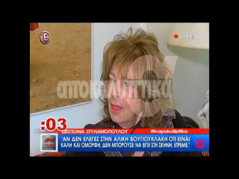 Η Δέσποινα Στυλιανοπούλου μιλάει για τη Αλίκη Βουγιουκλάκη