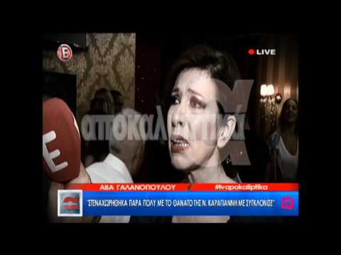Συγκλονισμένη η Άβα Γαλανοπούλου από την απώλεια της Νανάς Καραγιάννη!