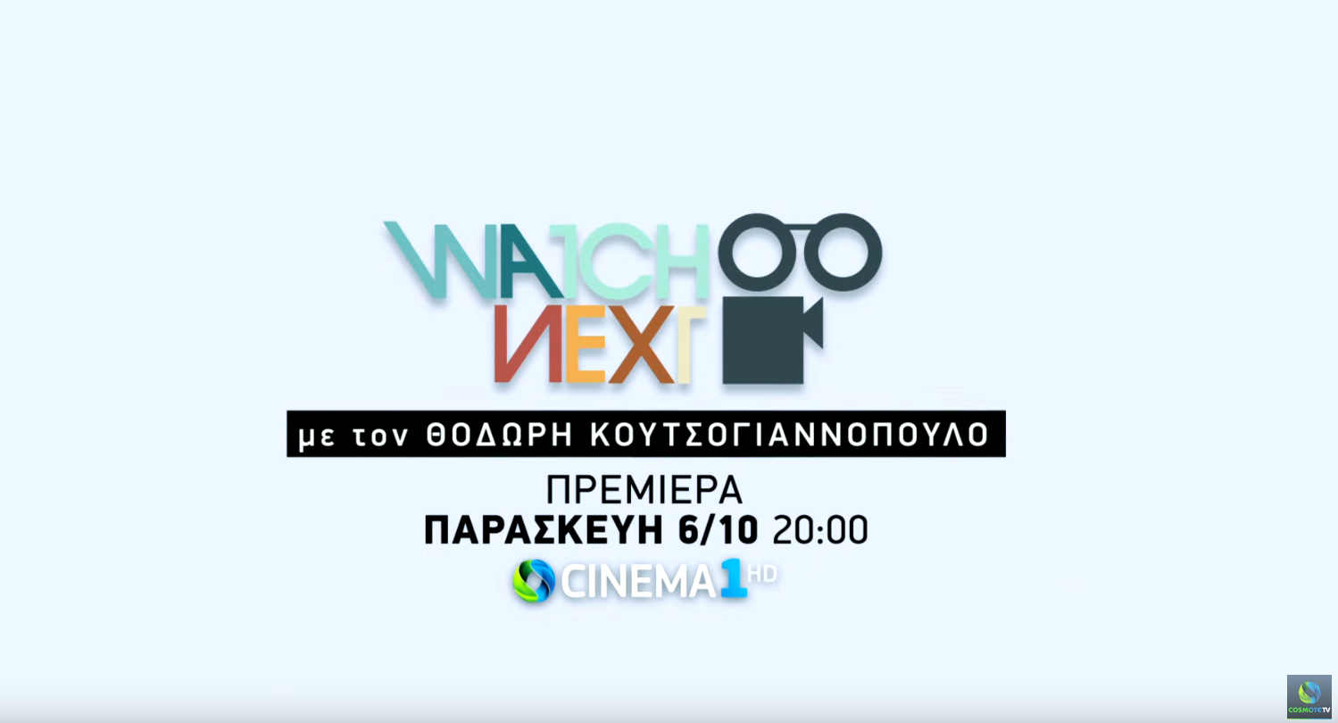 «Watch Next»: Ο Θοδωρής Κουτσογιαννόπουλος, υποδέχεται τον Γιάννη Στάνκογλου