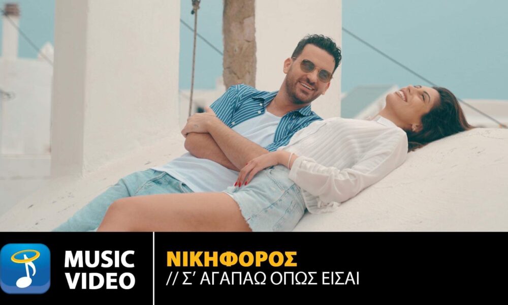 «Σ’ Αγαπάω Όπως Είσαι»: Το νέο τραγούδι του Νικηφόρου θα γίνει το σύνθημα του καλοκαιριού
