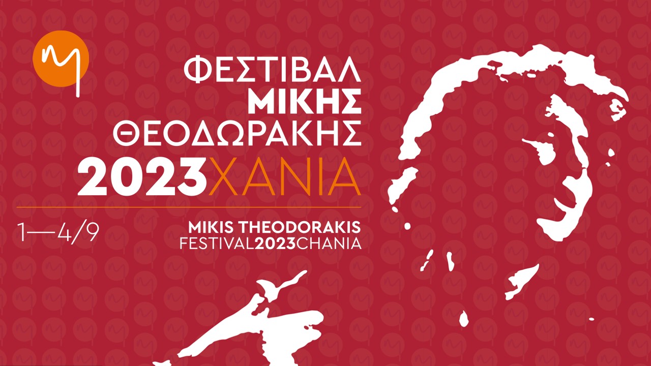 Φεστιβάλ Μίκης Θεοδωράκης στα Χανιά - Δύο χρόνια μετά τον θάνατο του κορυφαίου συνθέτη