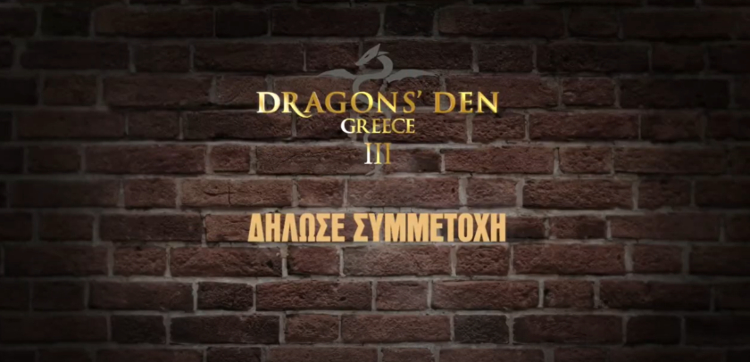 Dragons' Den Greece III: Οι δηλώσεις συμμετοχής ξεκίνησαν