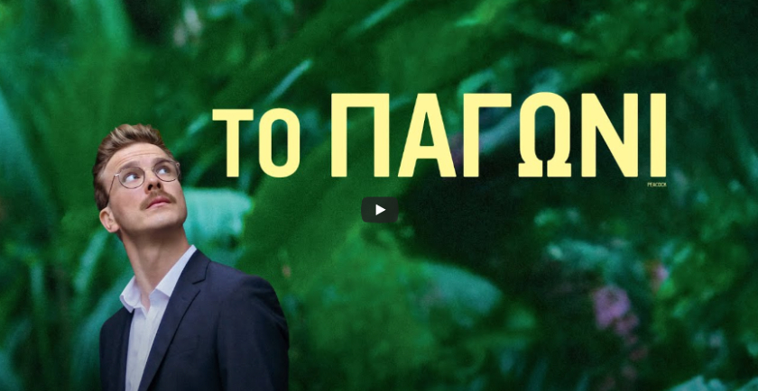 Η αυστριακή σάτιρα «Το Παγώνι» προβληματίζει και διασκεδάζει με την ενοικίαση φίλων.