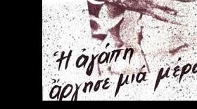 Η αγάπη άργησε μια μέρα