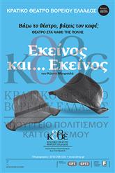 Εκείνος και… Εκείνος