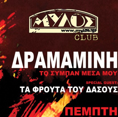 Το συγκρότημα Δραμαμίνη,  live 24/11 στο club του Μύλου