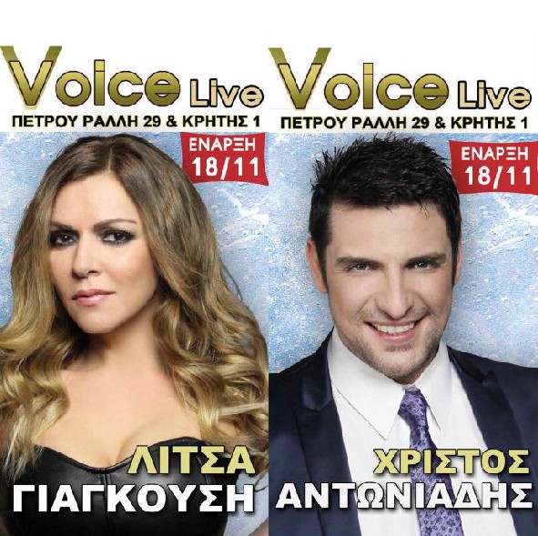 Λίτσα Γιαγκούση - Χρίστος Αντωνιάδης - Ελένη Καρουσάκη στο Voice Live