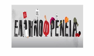 Οι συντελεστές της Ελληνοφρένειας σε μία από τις σπάνιες συνεντεύξεις τους!