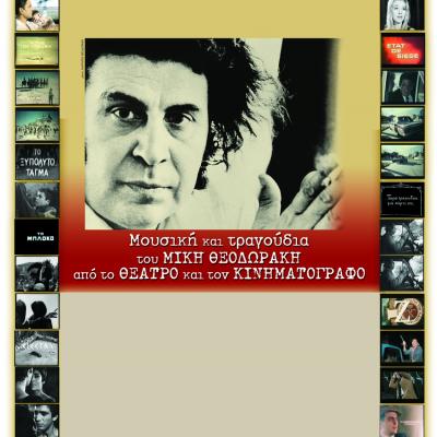 Ο Μίκης Θεοδωράκης στο Δημοτικό Θέατρο Πειραιά