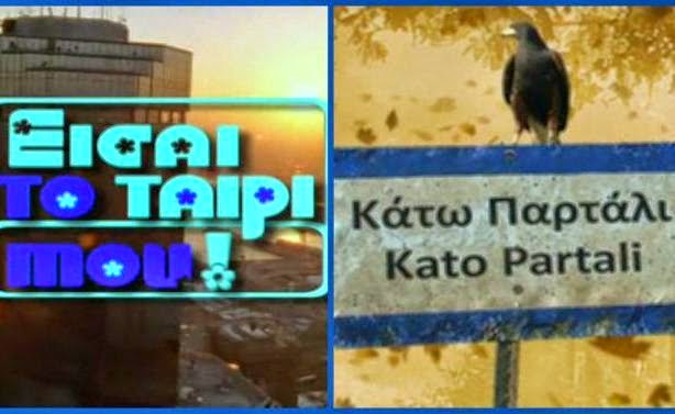 Ηθοποιός από το «Είσαι το ταίρι μου» θα κάνει γκεστ στο «Κάτω Παρτάλι». Δεν πάει το μυαλό σας. 