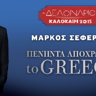 '' Πενήντα αποχρώσεις to Greece'' με τον Μάρκο Σεφερλή