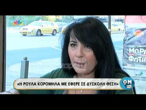 Ελίνα Κωνσταντοπούλου: «Η Ρούλα Κορομηλά με είχε φέρει σε δύσκολη θέση»