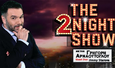 Ποιους θα δούμε απόψε στο ''The 2night show'';
