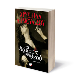 Δύο κανάλια ''σφάζονται'' για τα «Δάκρυα του Θεού»