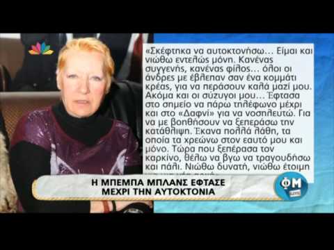 Μπέμπα Μπλανς: Σκέφτηκα να αυτοκτονήσω. Ήθελα να μπω στο Δαφνί