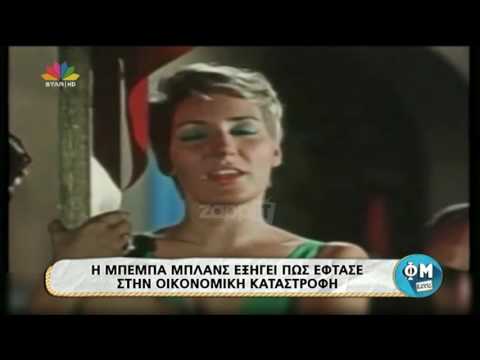 Μπέμπα Μπλανς: Είχα 12 σπίτια και σήμερα δεν έχω κανένα