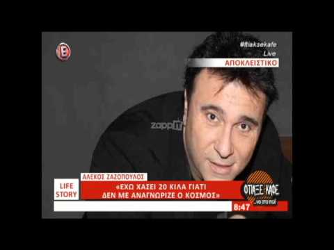 Αλέκος Ζαζόπουλος: Έχασε 20 κιλά!