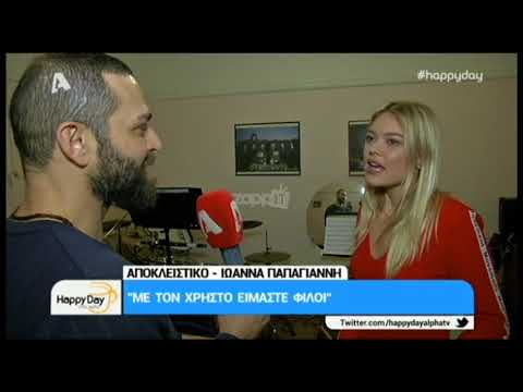 Ιωάννα Παπαγιάννη: «Με τον Χρήστο Βασιλόπουλο είμαστε φίλοι»