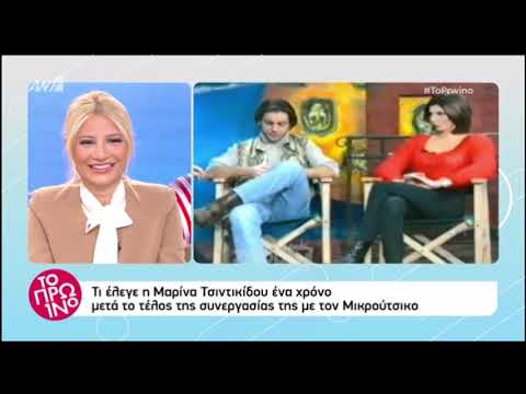 Τι έλεγε η Μαρίνα Τσιντικίδου ένα χρόνο μετά τη συνεργασία της με τον Ανδρέα Μικρούτσικο;