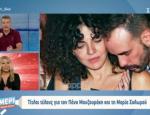 Πάνος Μουζουράκης – Μαρία Σολωμού: Χώρισαν και ο τραγουδιστής είναι ξανά ερωτευμένος