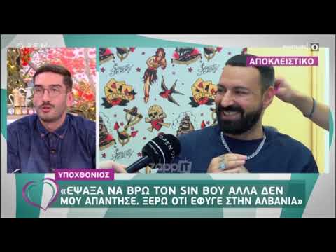 Ο Υποχθόνιος θεωρεί πως ο Sin Boy βρίσκεται πλέον στην Αλβανία
