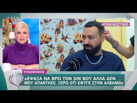 Υποχθόνιος: Έψαξα να βρω τον Sin Boy, ξέρω ότι έφυγε στην Αλβανία 