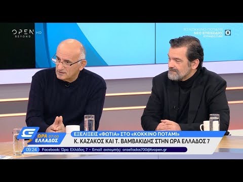 Κόκκινο Ποτάμι: Κωνσταντίνος Καζάκος και Τάκης Βαμβακίδης για εξελίξεις - Ώρα Ελλάδος 07:00 |OPEN TV