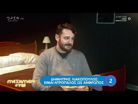 Δημήτρης Λιακόπουλος: Είμαι ντροπαλός ως άνθρωπος