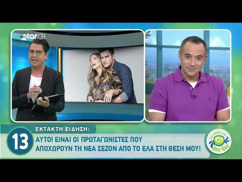 «Έλα στη θέση μου»: Ποιοι ηθοποιοί θα αποχωρήσουν από τη σειρά;