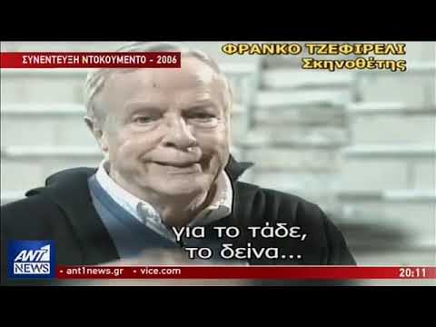 Η τελευταία συνέντευξη του Φράνκο Τζεφιρέλι στην Ελληνική τηλεόραση