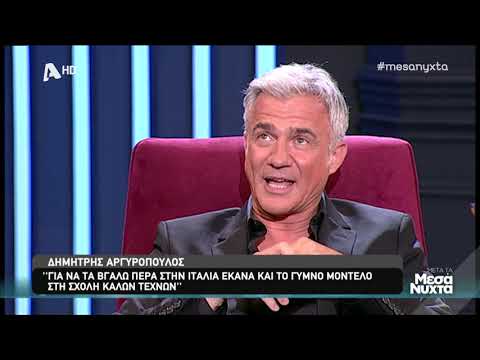 Δημήτρης Αργυρόπουλος: «Έκανα το γυμνό μοντέλο στη Σχολή Καλών Τεχνών»