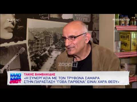 Τάκης Βαμβακίδης: Τον ενημέρωσαν στην πρόβα ότι σκοτώθηκε ο πατέρας του