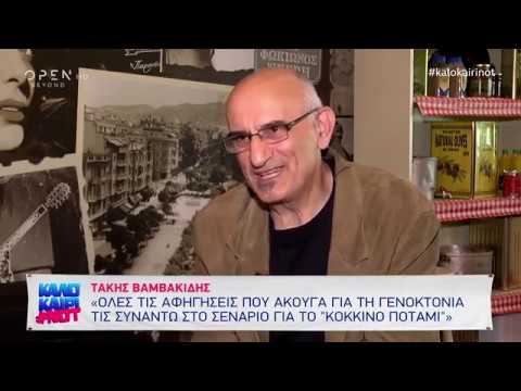 Ο Τάκης Βαμβακίδης για το «Κόκκινο Ποτάμι» - Καλοκαίρι not 26/7/2019 | OPEN TV