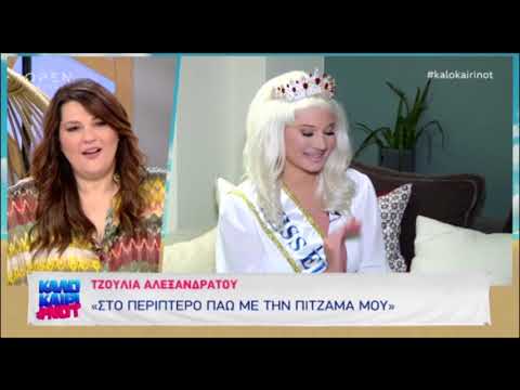 Τζούλια Αλεξανδράτου: Έχασε ξανά το στέμμα στα καλλιστεία