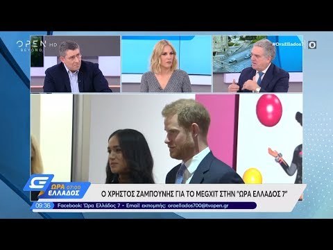 Ο Χρήστος Ζαμπούνης για το…Megxit στην Ώρα Ελλάδος 7:00 13/1/2020 | OPEN TV