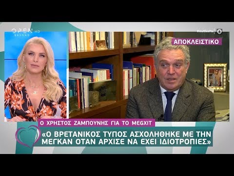 Ο Χρήστος Ζαμπούνης για το Megxit 