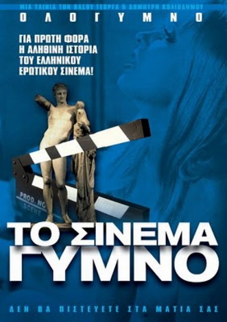 Το σινεμά γυμνό