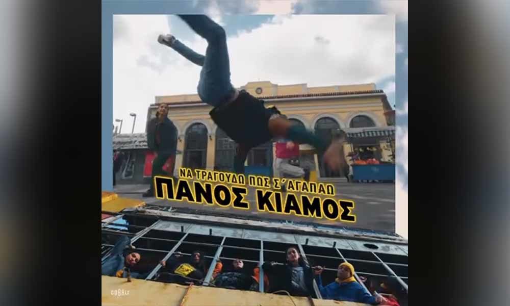 Πανος Κιάμος: Τα σπάει το νέο dance-τραγούδι του και μας ζητάει να το χορέψουμε!