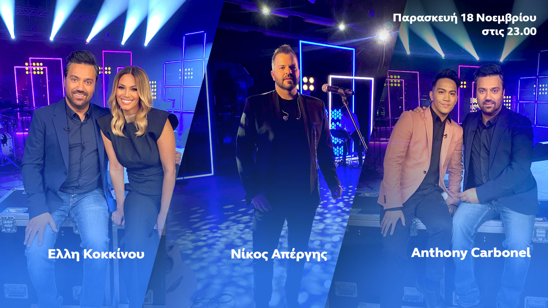 Απόψε, ο Γιώργος Θεοφάνους υποδέχεται την Έλλη Κοκκίνου και τον Νίκο Απέργη 