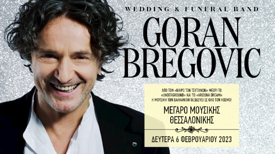 Goran Bregovic: επιστρέφει στην Θεσσαλονίκη με την μουσική των Βαλκανίων! 