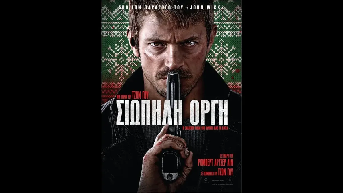 Σιωπηλή οργή
