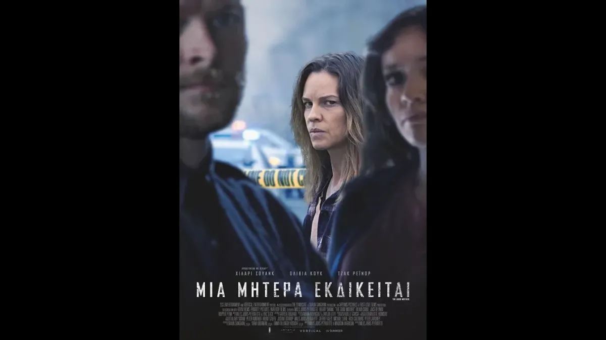 Μια μητέρα εκδικείται