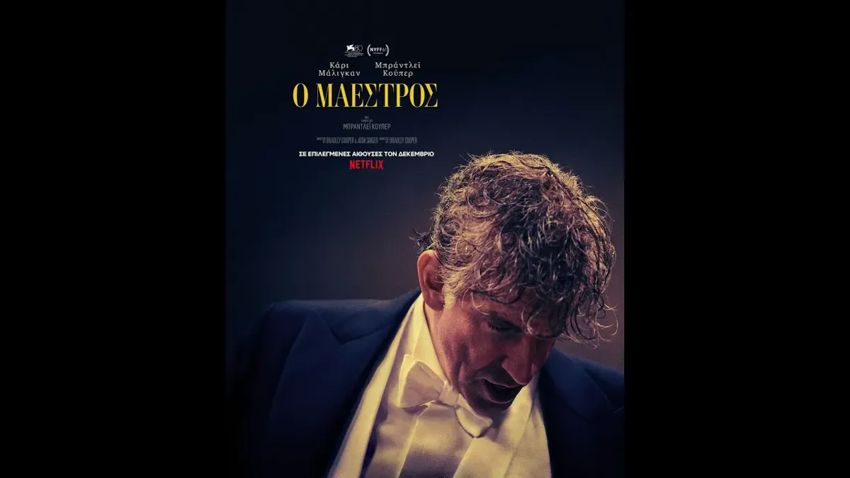 Ο Μαέστρος