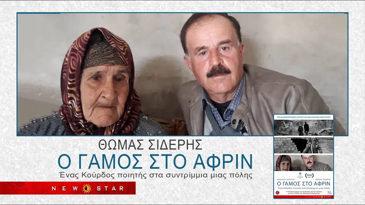 Ο γάμος στο Αφρίν