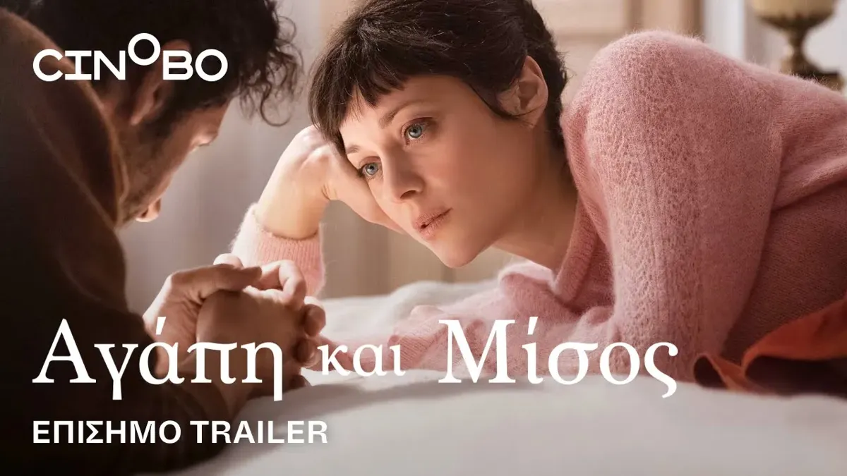 Αγάπη και μίσος