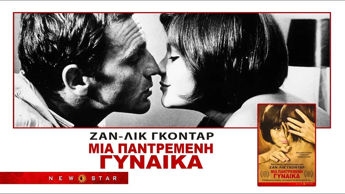 Μια παντρεμένη γυναίκα