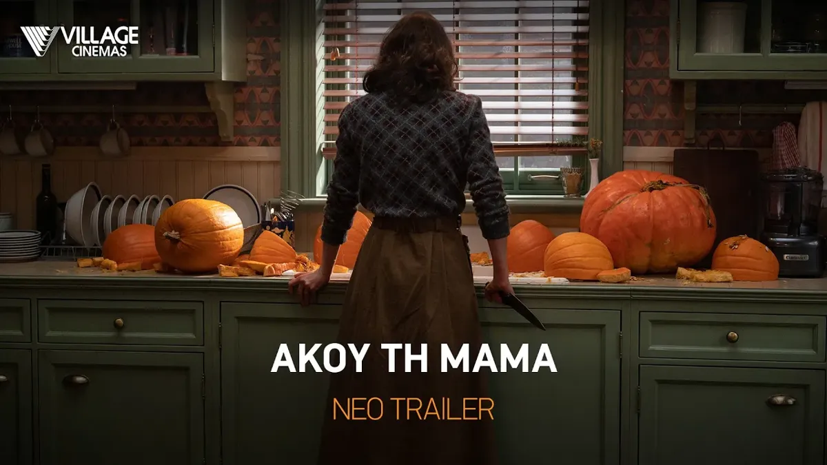 Άκου τη μαμά